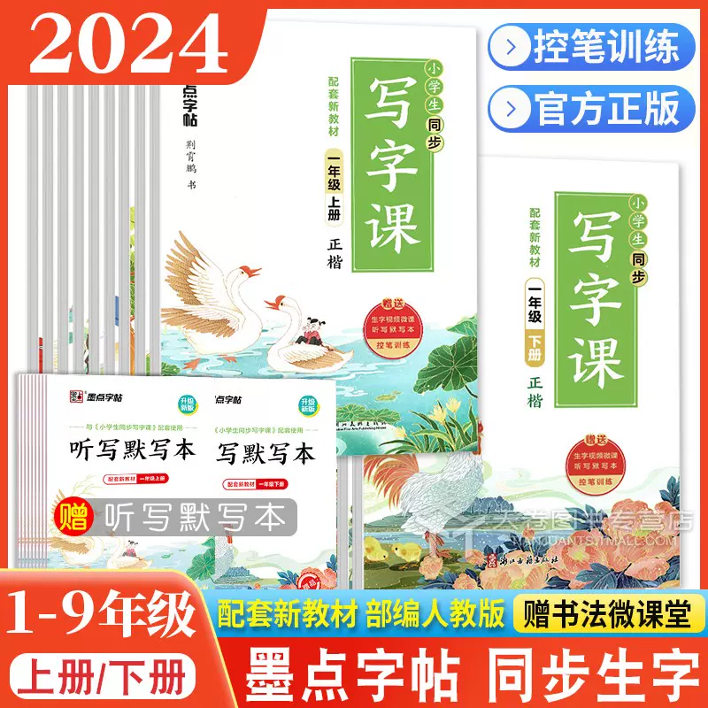 2024墨点字帖写字课一年级下册二三四年级上册五六七年级八九下学期 