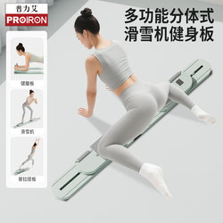 Proiron/Puli Ai Ski Machine Fitness Board Home Fitness Yoga Pilates Equipment Slimming Legs Fat Burning Shaping