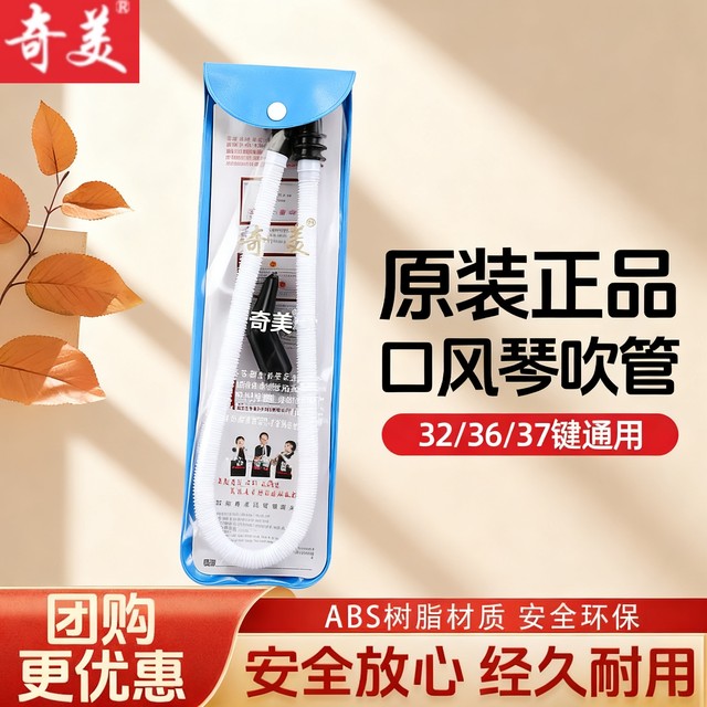 Chimei mouth organ blowpipe accessories primary school students DHS mouthpiece special replacement hose 37 keys 32 keys universal original