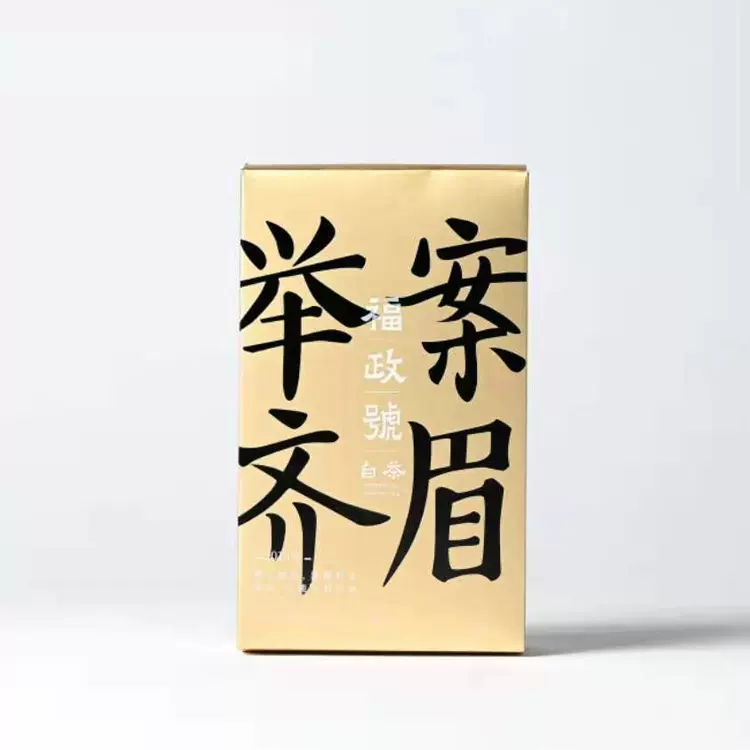 福鼎白茶白毫银针福政号仙鹤神针19-21三年珍藏版散茶独立小泡