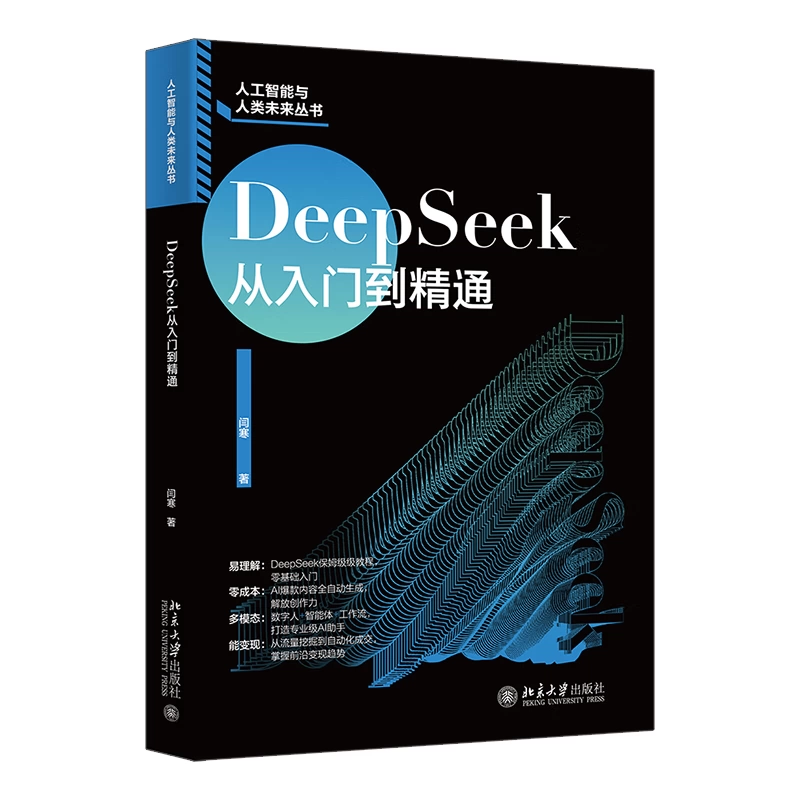 DeepSeek从入门到精通闫寒北京大学出版社9787301361504