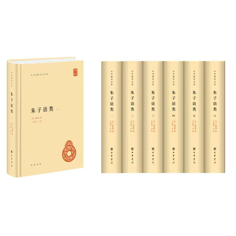 『朱子語類』全8冊、中華書局、1986年、2007年第6刷。 CN10047736.jpg?itok=tP_rcBOo