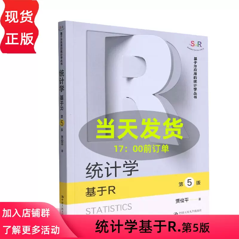 统计学基于R 第五版第5版贾俊平基于R应用的统计学丛书中国人民大学出版