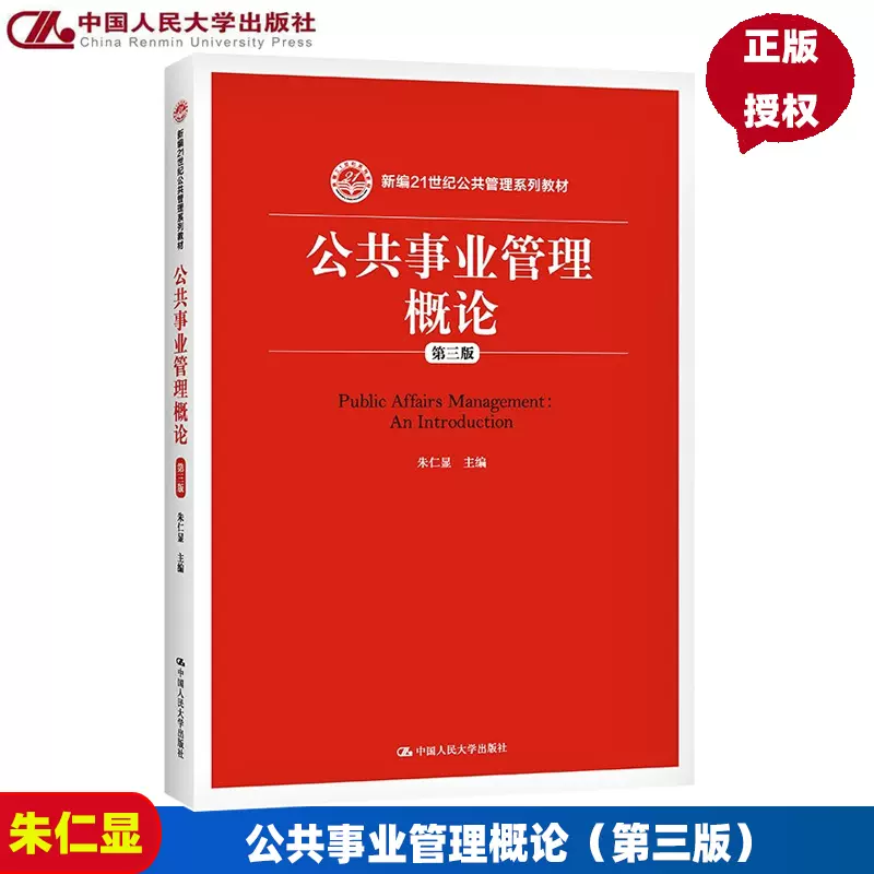 公共事业管理概论第三版第3版新编21世纪公共管理系列教材朱仁显中国 