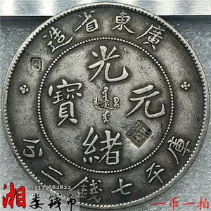 光绪广东省七钱二- Top 50件光绪广东省七钱二- 2024年4月更新- Taobao