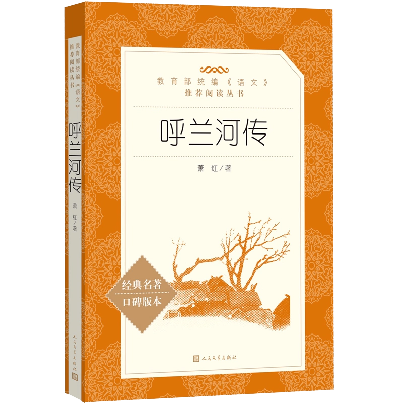 官方正版呼兰河传萧红著六年级分级阅读书目语文推荐阅读