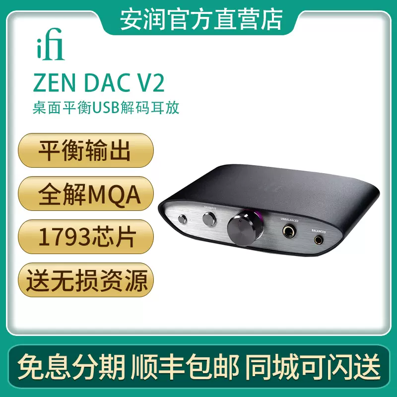 同時購入特典付き iFi ZEN DAC V2 品 iFi悅爾法ZEN USB DAC解碼耳放All