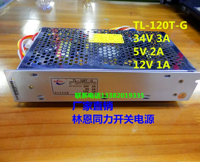 三路输出南京林恩同力开关电源TL-120T-G , 34V3A5V2A12V1.5A-Taobao