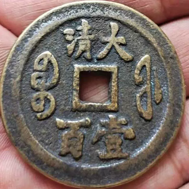 ☆中国古銭☆ 咸豊通宝 背二十 絵銭 古銭 穴銭 清 Yahoo!