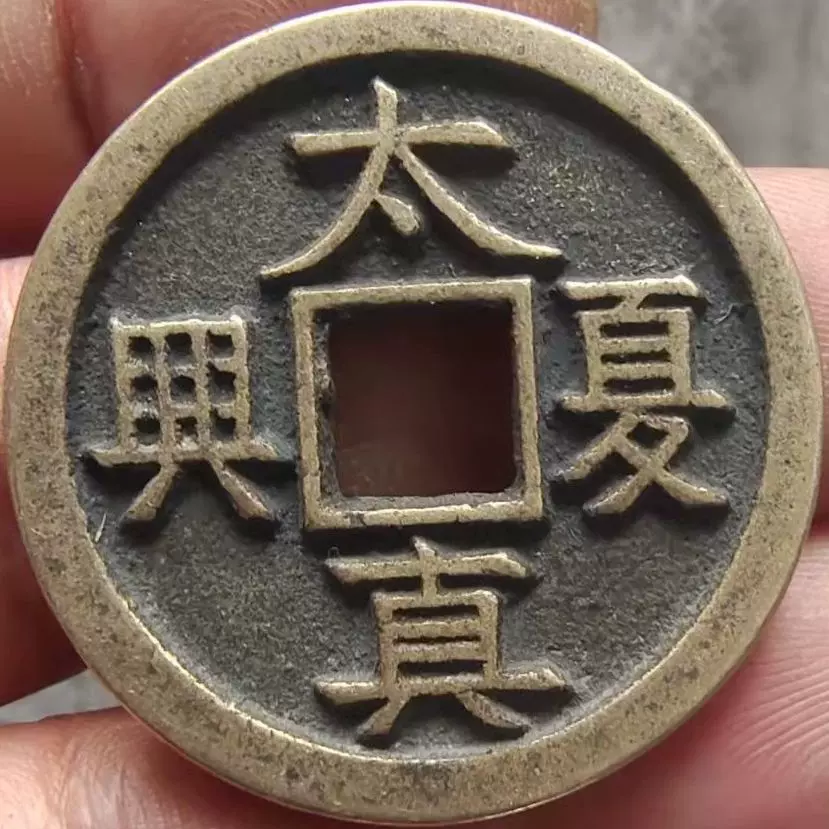 太夏真興古泉五十珍之第十一珍古錢幣老錢幣古玩收藏品-Taobao