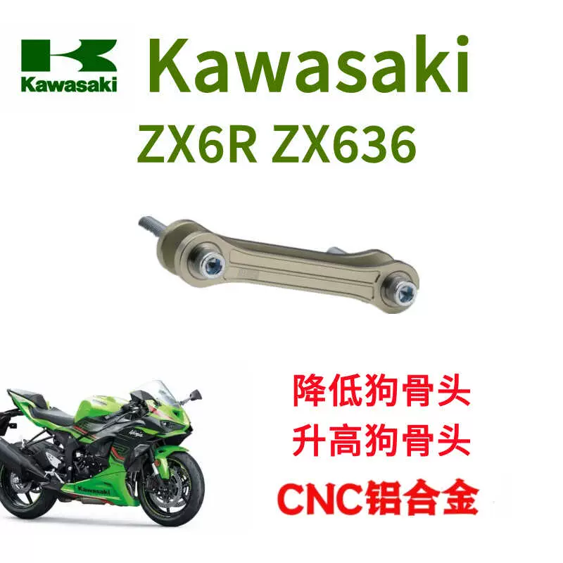 适用川崎KAWASAKI ZX-6R ZX636车身座高升高降低狗骨头链接杆座