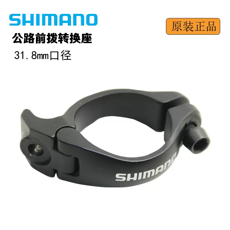 shimano禧玛诺公路车31.8 34.9mm直锁式前拨转接夹环直装转换座-Taobao 