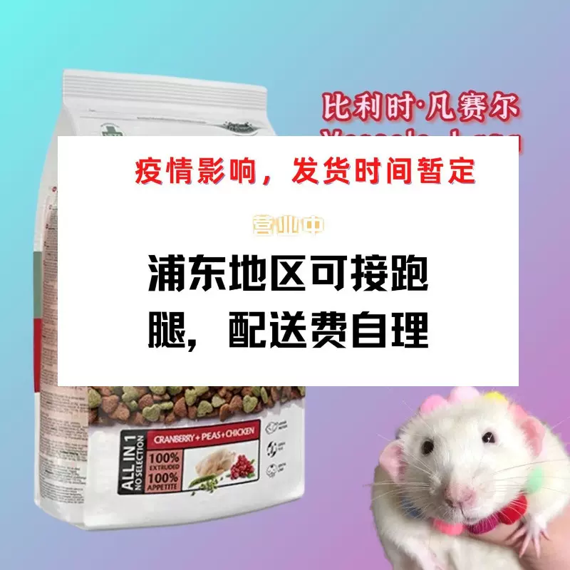 比利时凡赛尔花枝鼠大白鼠主粮全护理合成爱心主粮除臭
