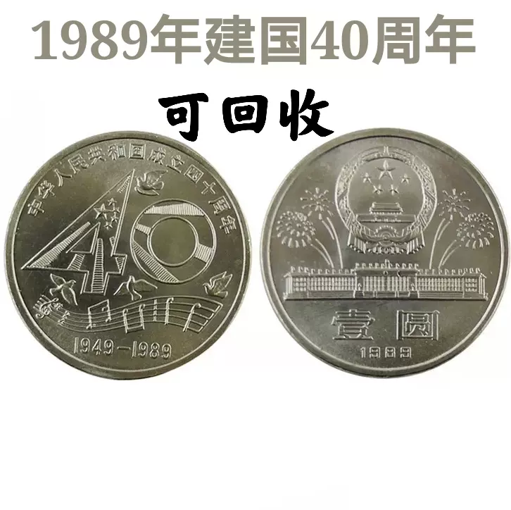 1989年建国40周年流通纪念币中华人民共和国成立40周年银行正品-Taobao