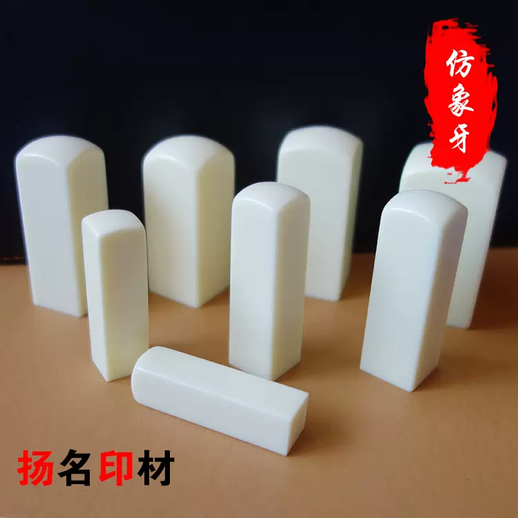 仿象牙印章材料人名方章象牙白色章料批發激光雕刻新型有機合成印-Taobao