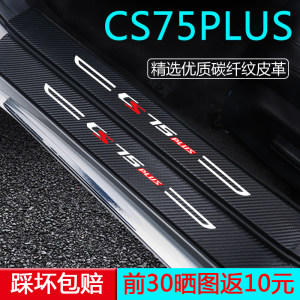 
Special Changan CS75PLUS Auto Products Fourth Generation Third Generation Interior Decoration Modified Accessories Threshold Protection Bar