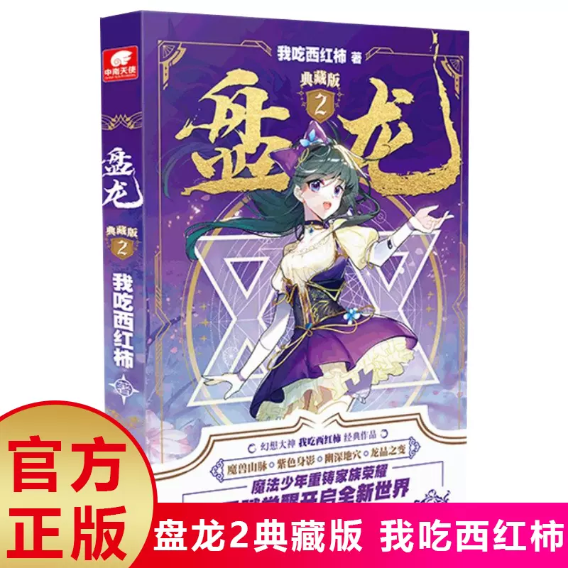 正版现货盘龙典藏版2 我吃西红柿魔法幻想人气巨作没落 正版现货盘龙典藏版2 我吃西红柿魔法幻想人气巨作没落