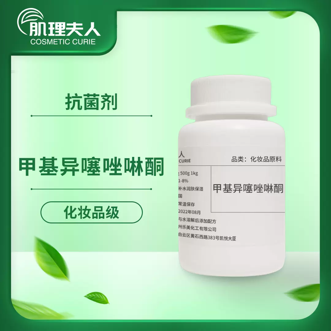 肌理夫人mit甲基异噻唑啉酮100g高效防腐剂化妆品级抗菌剂