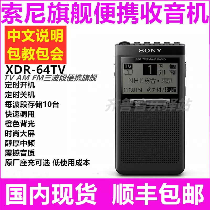 ソニー ポケットラジオ XDR-64TV ポケッタブルサイズ ワイドFM対応 FM