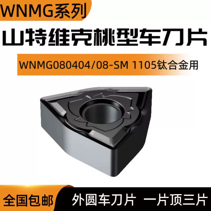 SANDVIK/山特维克桃形数控刀片WNMG080404 080408-SM 1105钛合金-Taobao 