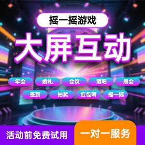 
WeChat sign-in large screen interactive code scanning carousel lottery software annual meeting bar wedding shake game applet