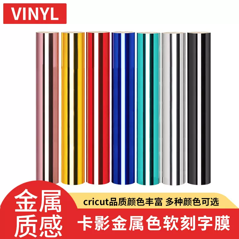 cricut品质光面金属质感permanet Premium vinyl刻字膜自粘乙烯基-Taobao