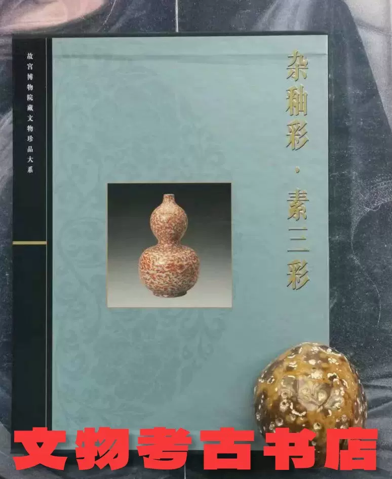 杂釉彩.素三彩/故宫博物院藏文物珍品大系.耿宝昌.9787532395736