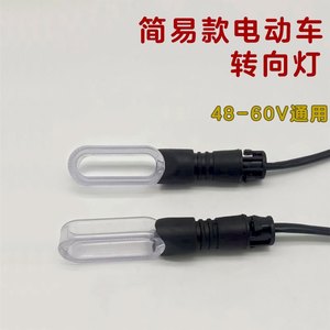
Electric car turn signal 48v-72v universal turn light Ai Mayadi turn signal electric motorcycle turn light