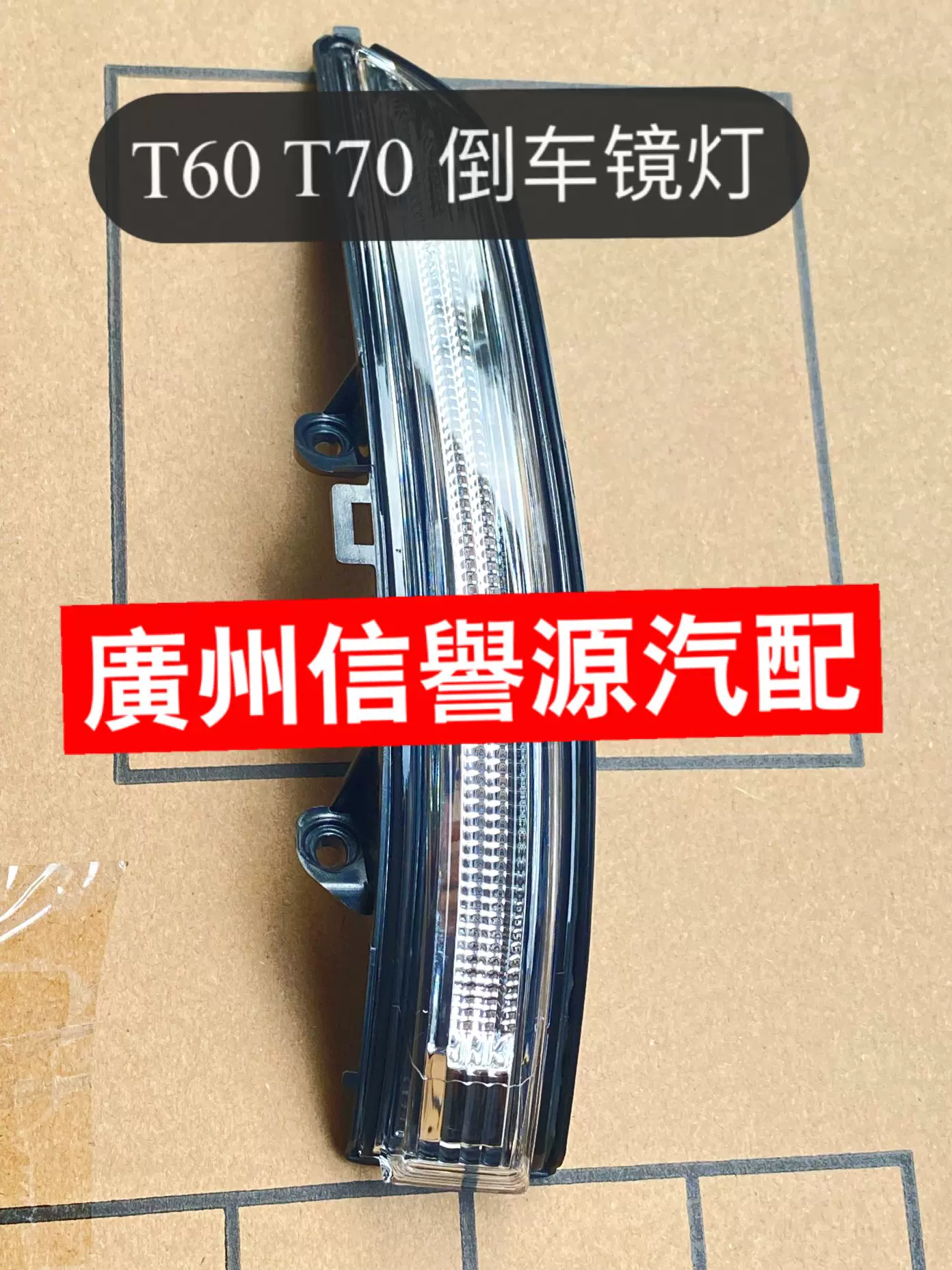 适用上汽大通T90倒车镜灯转向灯后视镜灯泡大通T90倒车