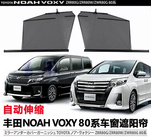 适用丰田诺亚noah/voxy80系自动升降收缩拉伸车窗遮阳帘右舵改装-Taobao