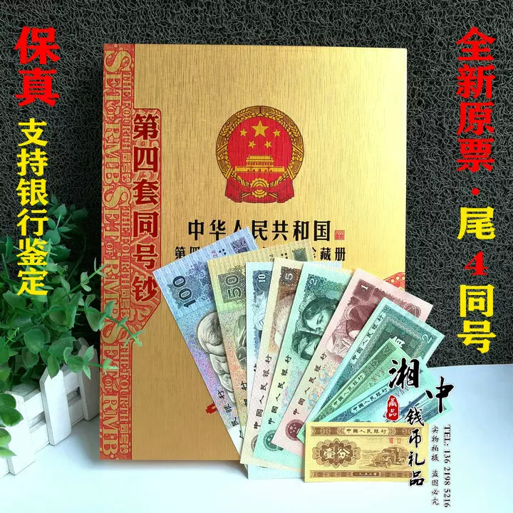 中国 第5套人民幣同号鈔珍藏册 - 旧貨幣/金貨/銀貨/記念硬貨