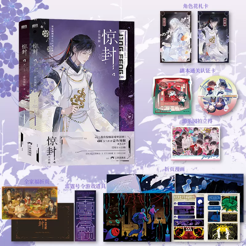 惊封4全两册实体书我在惊悚游戏里封神4 壶鱼辣椒无限流青春文学