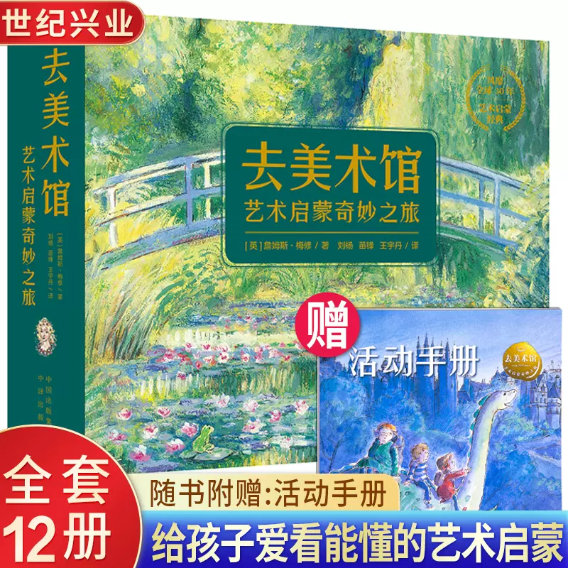去美术馆艺术启蒙奇妙之旅全12册亲子共读绘本早教书经典作品故事串联 
