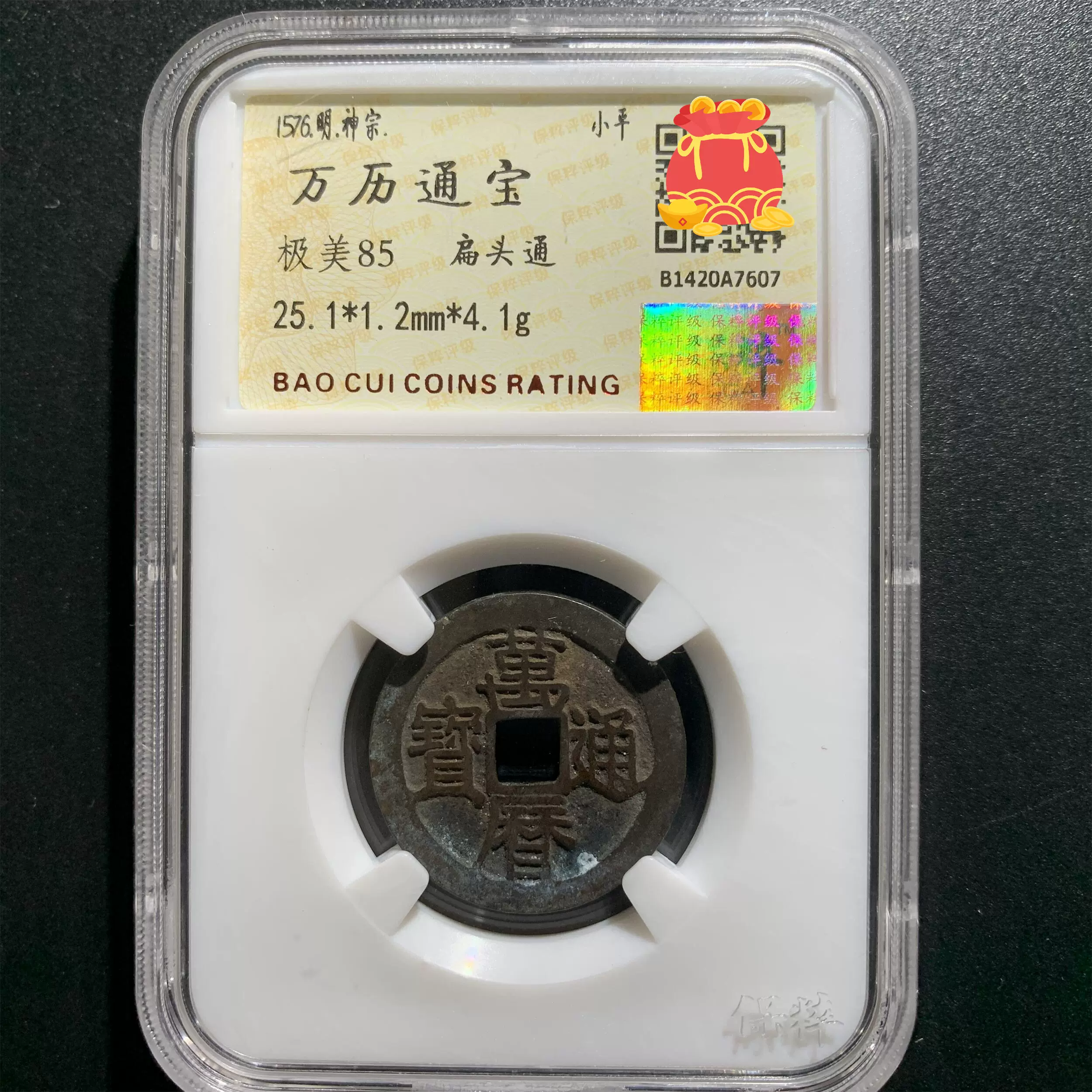 万历通宝保粹评级币85分极美品明代铜钱古币真品标注版特价可自选-Taobao