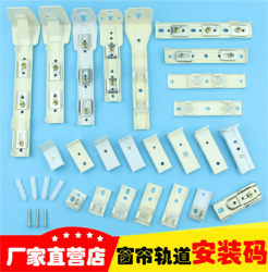 Curtain Track Mounting Brackets, Side-Mounted Wall Brackets, Top-Mounted Straight Rails, Curved Rails, Old-Fashioned Curtain Fixing Accessories, Clips