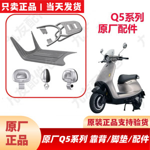 
Suitable for No.99 Q580c/Q585c/Q595c original accessories, backrest, backrest, foot pads, step pads, colorful taillights