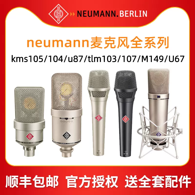 neumann诺音曼U87 TLM103 M149 KMS105专业麦克风纽曼话筒直播-Taobao