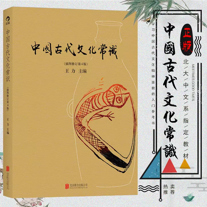 中国古代文化常识（全彩插图修订第4版） 王力中国古代文化常识的简明