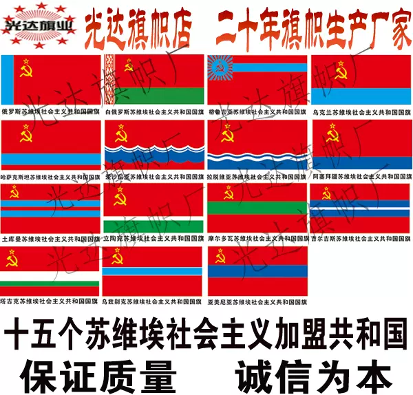 前苏联苏维埃社会主义加盟共和国旗定做十五个加盟共和国旗制作