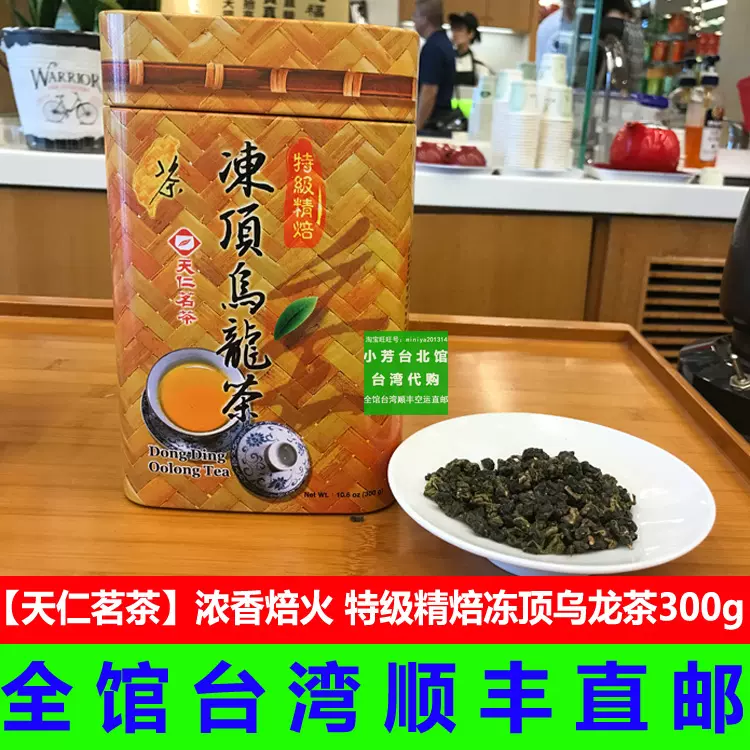 特级精焙冻顶乌龙茶300g包邮浓香型天仁茗茶台湾发货焙火熟茶-Taobao