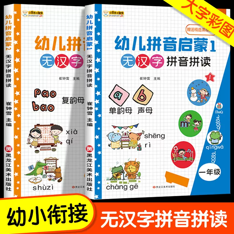 全套2册幼小衔接拼音练习册一日一练一年级无汉字拼音拼读训练阅读拼音