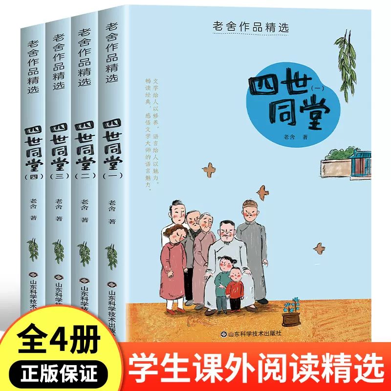 老舍经典作品全集精选四世同堂正版原著完整版书人民小学生三四六五年级 