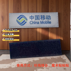 China Mobile Self-Sewn Badge Company Logo in Stock Silicone Embossed Soft Label Velcro Work Uniform Badge