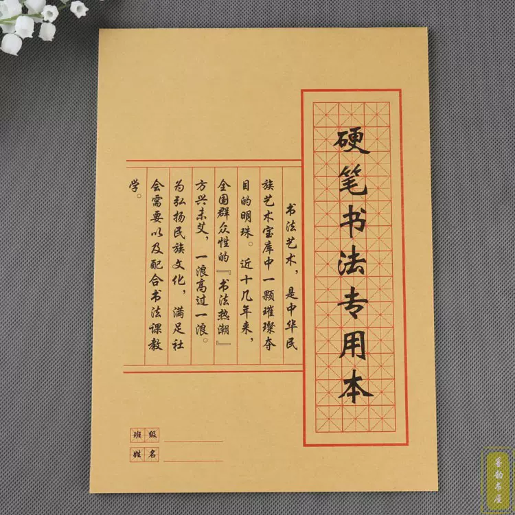 硬笔书法专用米字格本钢笔书法硬笔楷书行书行楷练字帖习字