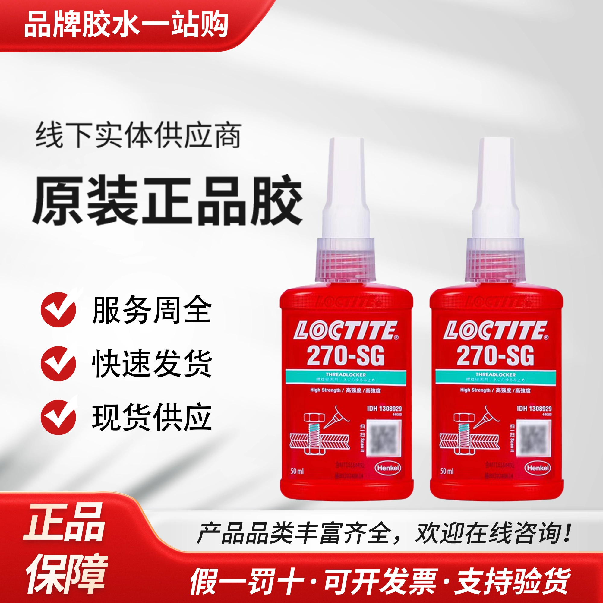 汉高乐泰270-SG胶水高强度螺纹胶螺纹紧固防松耐高温