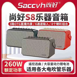 Shanghao S8 special speaker for electric hair tube outdoor live broadcast recording karaoke power rated 260W new and authentic audio