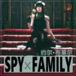 Gián Điệp Nhà Chơi cos Công Chúa Gai Joel Blair cosplay anime nữ đạo cụ và vũ khí Bộ hoàn chỉnh Cosplay Spy × Family