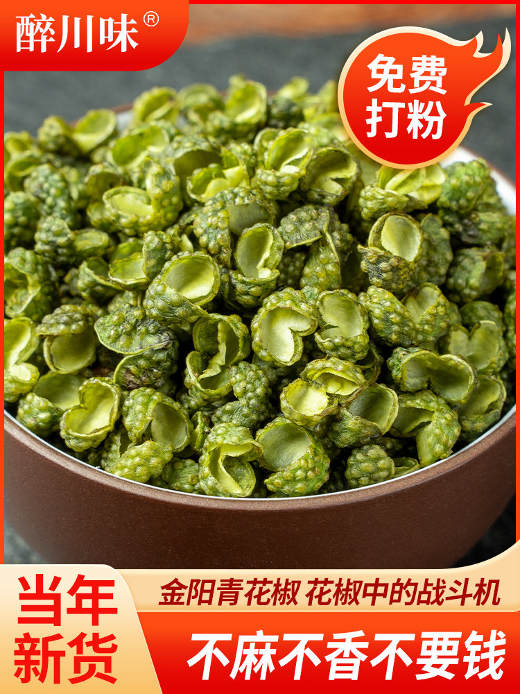 金阳青花椒250g四川特产特麻绿麻椒粒优质青干藤椒正宗川椒清花椒