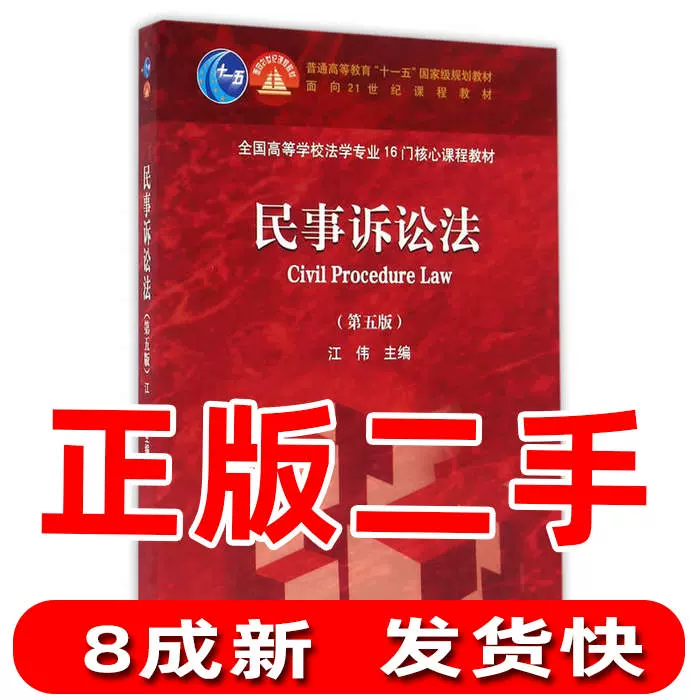 二手民事诉讼法第五5版江伟高等教育出版社9787040452761-Taobao Singapore