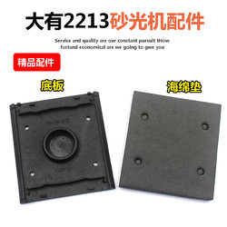 Suitable for Dayou 2213 Flat Sander, Vibrating Sandpaper Machine, Grinding and Polishing Machine, Plastic Base Plate Accessories